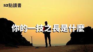 【十點讀書】人生下半場,拼的就是一技之長,你的一技之長是什麽?