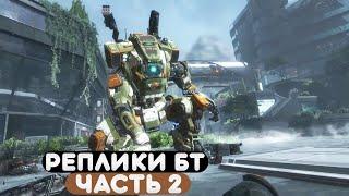 Купер и титан BT-7274 - все диалоги в игре, часть 2 (Titanfall 2)