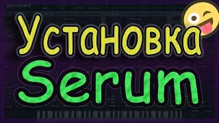 Установка Serum