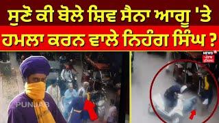 Ludhiana News | ਸੁਣੋ ਕੀ ਬੋਲੇ Shiv Sena ਆਗੂ 'ਤੇ ਹਮਲਾ ਕਰਨ ਵਾਲੇ Nihang Singh ? Punjab News | N18V