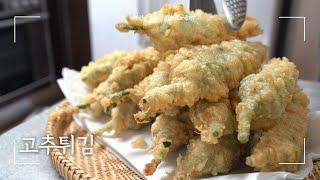 모양, 맛, 바삭거림 모두 잡은 고추튀김 레시피 | Korean style Fried chilies