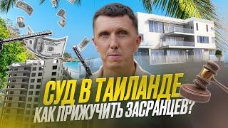 Суд в Таиланде ️ ‍️ Как прижучить засранцев?