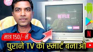 पुरानी TV को अब SMART TV बनाओ सिर्फ - 150/- में | Old Tv To Smart Tv | Old CRT TV To Smart TV