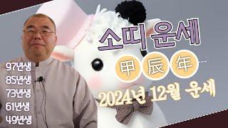 2024년 12월 소띠 궂은 역할을 도맡고 책임이 막중한데..ㅣ갑진년 소띠운세 97년생 85년생 73년생 61년생 49년생