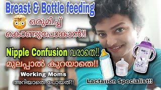 When &How to Introduce Bottle-feeding with Breastfeeding| Working Moms| Nipple Confusion| Malayalam