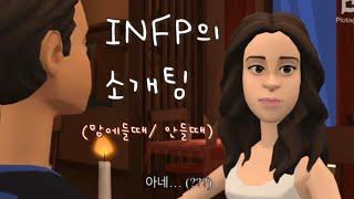 INFP의 소개팅 (맘에들때 / 안들때 반응)