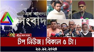 এটিএন বাংলার টপ নিউজ । বিকাল ৫ টা । Top News | News Highlights | atn bangla news