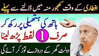 Aftari Ka Powerful Wazifa – Maghfirat ,RizqBarkat|Aur Duaon Ki Qabooliyat|Ka Behtareen Nuskha|Maki