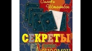 Презентации книги Сильви Штайнбэк "Секреты Оракула Ленорман" 24.05.2014