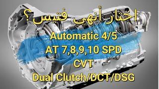 اختار أنهي فتيس ؟ AT, CVT , DCT , DSG? ألحلقة ألأولي