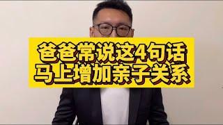 爸爸常說這4句話馬上增加親子關係