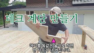 데크 계단만들기 - 그림설명은 스케치업