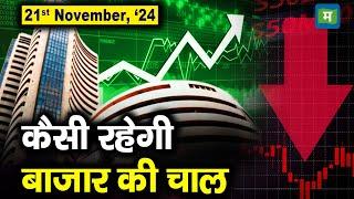 Stock Market: 21 नवंबर को कैसी रह सकती है बाजार की चाल | Stock Market Outlook