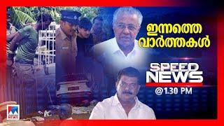 സ്പീഡ് ന്യൂസ് 01.30 PM സെപ്റ്റംബര്‍ 27, 2024 | Speed News