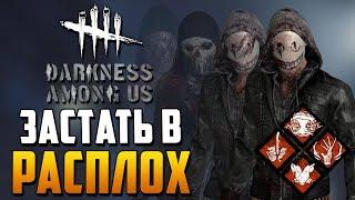 Dead by Daylight - МАТЧ ЗА ЛЕГИОНА! БИЛД НА ВНЕЗАПНОСТЬ!