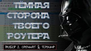 Роутер как инструмент WiFi аудита. Часть 2. OPENWRT и TCPDUMP