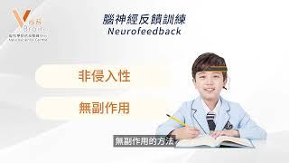 V Brain尚智腦科學評估及訓練 全面介紹｜Neurofeedback腦神經反饋技術