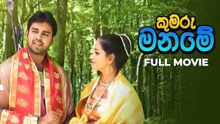 Kumanu Maname | New Sinhala Movie | 2024