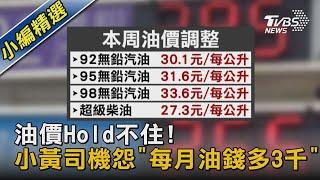 油價Hold不住!  小黃司機怨「每月油錢多3千」｜TVBS新聞