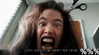 הודעה לבוחר/ לובוטומיה עצמית/ בחירות