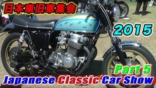 アメリカで日本車旧車集会！？カリフォルニア 第五弾 バイク編 最終回 Japanese Classic Car Show JCCS 2015 Long Beach Part 5 Final