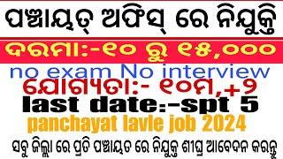 Odisha Grampanchayat Office Recruitment 2024 !  Odisha Govt Jobs.in