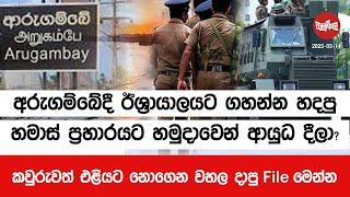 අරුගම්බේදී ඊශ්‍රායාලයට ගහන්න හදපු ප්‍රහාරයට හමුදාවෙන් ආයුධ දීලා? | 2025 -03-11 | Neth Fm Balumgala