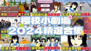 【櫻花校園模擬器】2024小劇場精選合集#sakuraschoolsimulator #夜梨 @yelisakura