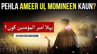 Pehla Ameer ul Momineen Kaun