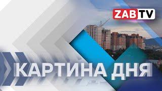 Картина Дня - 26 июня 2024 года