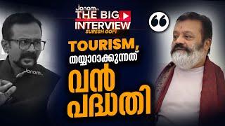 വിനോദ സഞ്ചാരികളെ കേരളത്തിൽ തിരികെ എത്തിക്കും | SURESH GOPI | JANAM BIG INTERVIEW