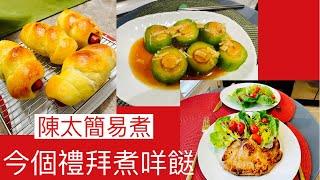 [陳太簡易煮] 今個禮拜煮咩餸 |家常小菜| Mrs. Chan's Home Cooking