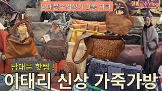 [Vlog] 남대문수입상가에 이태리 신상 가죽가방 떴다 ! 직수입 리얼 리뷰