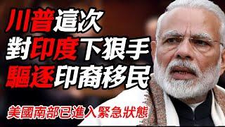 川普這次對印度下狠手！美國南部已進入緊急狀態，驅逐印裔人員，擡高印度關稅#纪实 #时间 #經濟 #窦文涛 #历史 #圆桌派  #文化 #聊天 #川普 #中美关系 #推薦 #熱門