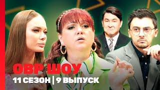 ОВР Шоу. Новое: 11 сезон | 9 выпуск @TNT_shows