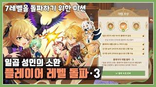 [원신_일곱 성인의 소환] 플레이어 레벨 돌파‧3 (7레벨을 돌파하기 위한 미션)