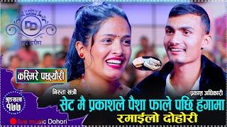 सेटमै निरुता र प्रकाशले गरे पैसाले हाना हान // New Live Dohori Prakash Adhikari VS Niruta Khatri2081