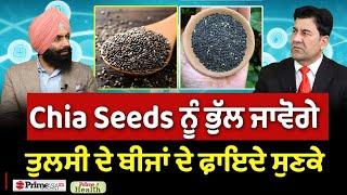 Prime Health (202) || Basil Seeds Benefits , You will forget Chia Seeds after using of Tulsi seeds