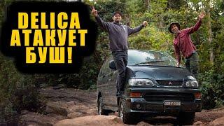 Приключения на Mitsubishi Delica! [BMIRussian]