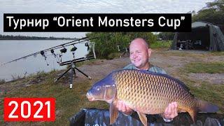 ТУРНИР ПО КАРПОВОЙ ЛОВЛЕ "ORIENT MONSTERS CUP 2021! МАРЬЕВКА! Мастер-класс от КОМАНДЫ "Пиранья" !