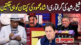 Sheikh Rasheed Arrested | Shah Mehmood Ki Imran Khan Ko Jugtain | Hasb e Haal