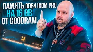 DDR4 ПАМЯТЬ GOODRAM IRDM PRO С ПОЖИЗНЕННОЙ ГАРАНТИЕЙ