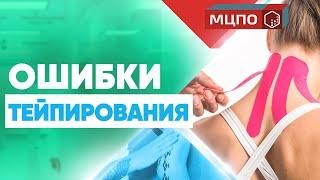 ТОП 4 ошибки при наложении кинезиотейпа | Тейпирование курсы и обучение