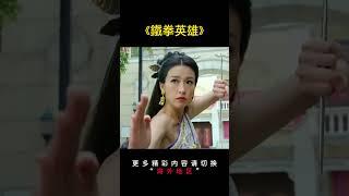 【中國功夫】獄霸自認功夫高強，哪料新來的竟是頂級拳王！movie #中國功夫 #kungfu #電影 #武侠 #動作 #甄子丹 #鐵拳英雄