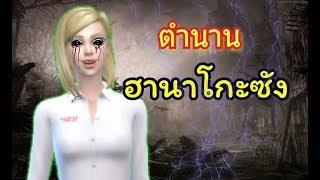 ฮานาโกะ ซัง : ตำนานญี่ปุ่น | The sim 4 | ละครซิมส์