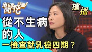 【搶播】從不生病的人 一檢查就乳癌四期？