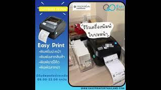 เครื่องพิมพ์ใบปะหน้า EasyPrint ทำอะไรได้บ้างมาดูกันจ้า