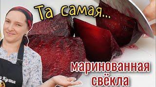 Тот САМЫЙ вкус. Самая ВКУСНАЯ МАРИНОВАННАЯ СВЕКЛА, цыганка готовит.