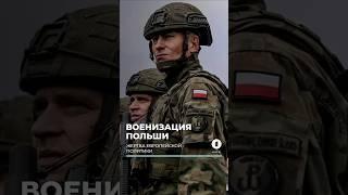 Военизация Польши: страна наращивает военную инфраструктуру вблизи Калининграда. #польша #новости