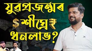 Young Genaration | Save Money | Dr Sanjive Narain | Assamese Podcast | Ep-11